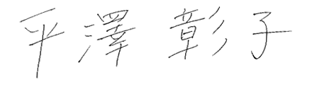 理事長直筆サイン