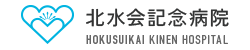 北水会記念病院ホームページ