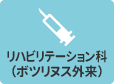 リハビリテーション科（ボツリヌス外来）