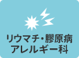 リウマチ・膠原病アレルギー科