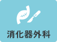 消化器外科