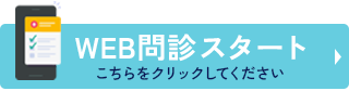 web問診スタートこちらをクリックしてください。