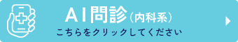 AI問診内科系はこちら