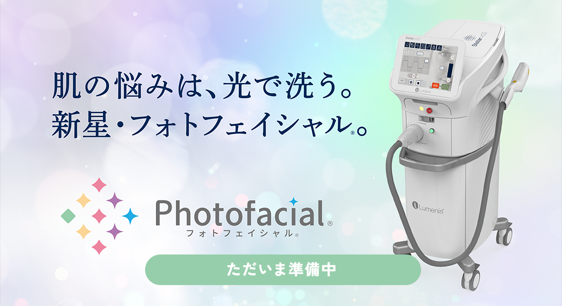 肌の悩みは、光で洗う。新星・フォトフェイシャル。