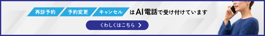 最新予約・予約変更・キャンセルはAI電話で受けています
