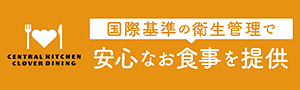 北水会グループ　セントラルキッチンクローバーダイニング