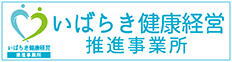 いばらき健康経営推進事業所
