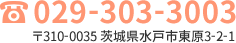 電話029-303-3003