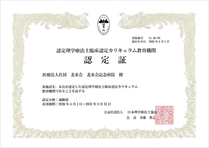 認定理学療法士臨床認定カリキュラム教育機関 認定証
