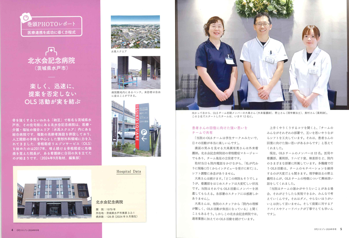 当院の骨粗鬆症リエゾンサービスチームの取り組みが掲載されました